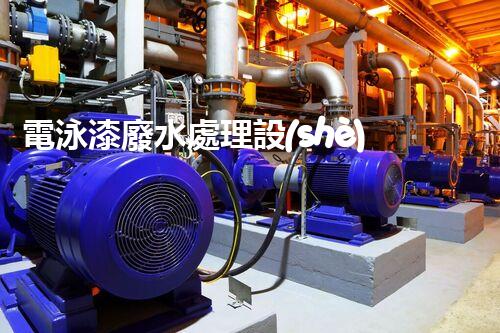 電泳漆廢水處理設(shè)備：探秘高效凈化的未來？